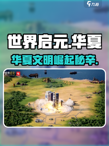 《世界启元华夏爆火🔥值得入手吗？》截图1