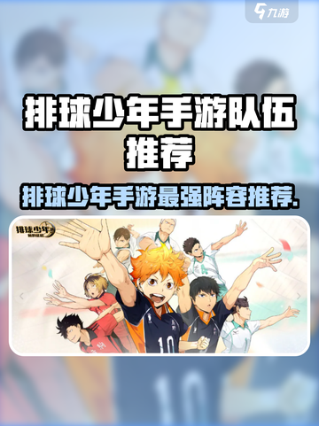 《排球少年手游》必看！最强队伍推荐🔥💥截图1