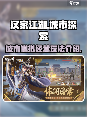 汉家城市玩法介绍介绍截图1