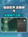 仙剑世界灵酿怎么制作介绍