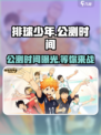 排球少年手游公测时间介绍介绍