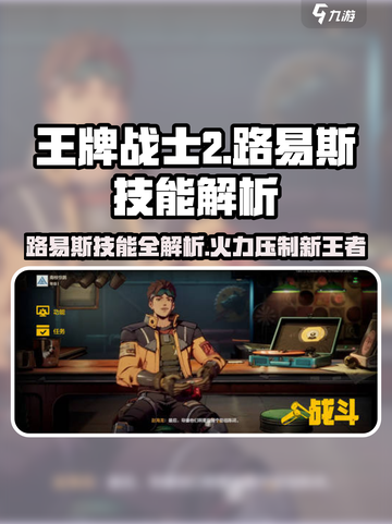 《王牌战士2路易斯技能曝光！🔥》💥截图1