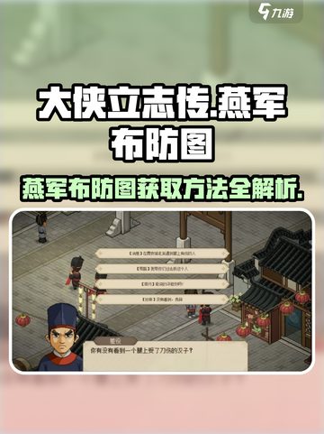 大侠立志传燕军布防图有什么用介绍截图1