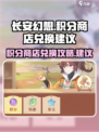 长安幻想手游积分商店兑换什么介绍