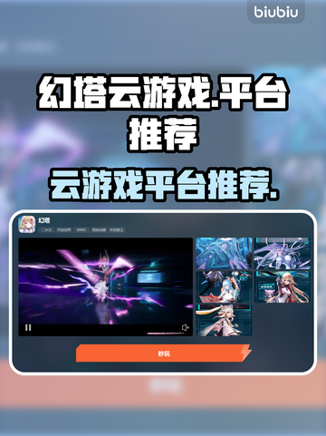 幻塔云游戏在哪玩？🔥超低延迟平台推荐！截图1