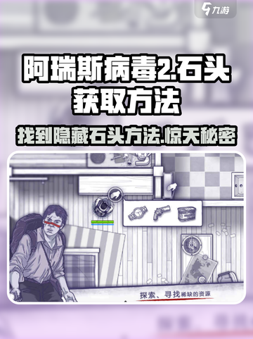 阿瑞斯病毒2💎石头获取攻略，快速找到宝藏地点！截图1