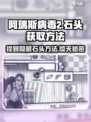 阿瑞斯病毒2💎石头获取攻略，快速找到宝藏地点！