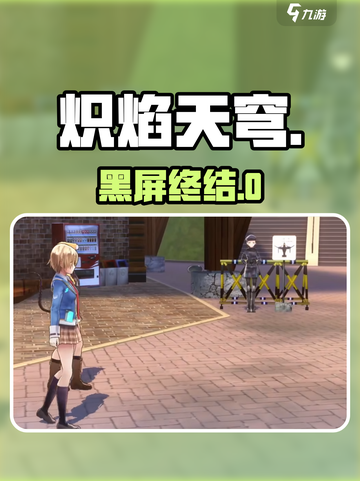 🔥炽焰天穹黑屏？速看解决神招！💥截图1