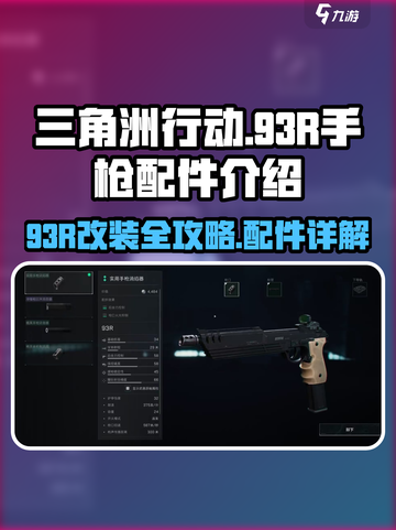 三角洲行动😉93R手枪配件改装秘籍🔥截图1