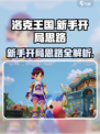 洛克王国手游新手开局思路有哪些介绍