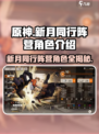 新月同行🔥阵营角色大揭秘！游戏党必看👇