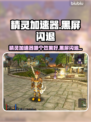 精灵加速器黑屏闪退？游戏党必看🔥🎮💥