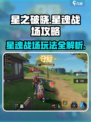 星之破晓🔥星魂战场玩法大揭秘，轻松上分攻略来了！