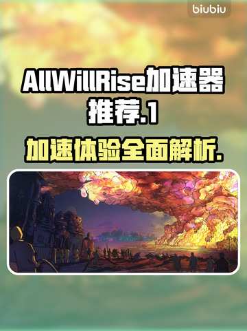 AllWillRise加速器哪个好？玩游戏不卡顿的秘密在这里👇🎮截图1