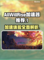 AllWillRise加速器哪个好？玩游戏不卡顿的秘密在这里👇🎮