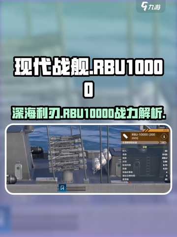 现代战舰rbu10000怎么样介绍截图1