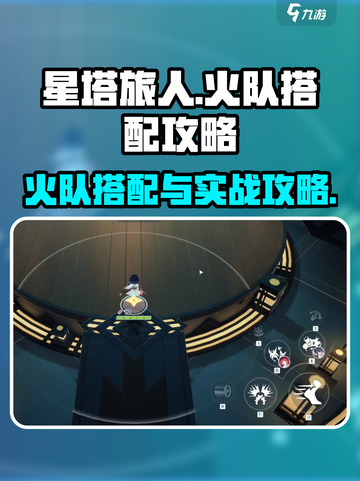 星塔旅人火队怎么搭配介绍截图1