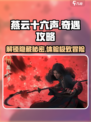 燕云十六声🔥全奇遇玩法攻略大全！📌