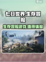 七日世界是什么类型的游戏介绍