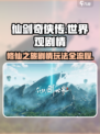 仙剑奇侠传🔥世界观剧情玩法全流程揭秘！