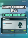 玩游戏卡顿掉帧？这些问题 :";
炸裂手游体验💥