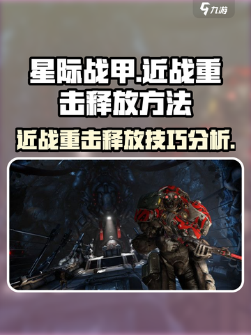星际战甲手游🔥近战重击释放方法大揭秘！截图1