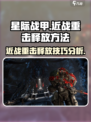 星际战甲手游🔥近战重击释放方法大揭秘！