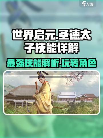 世界启元🔥圣德太子技能玩法超详细解析！💥截图1