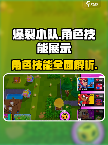 爆裂小队角色技能展示介绍截图1