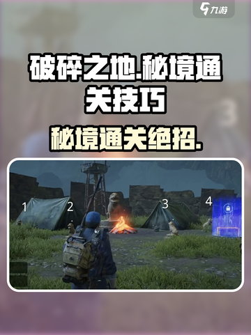 《破碎之地》秘境通关🔥技巧大公开！🎮截图1