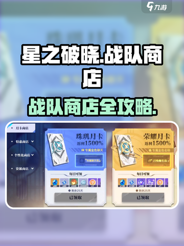 《星之破晓战队商店全解析💥》截图1