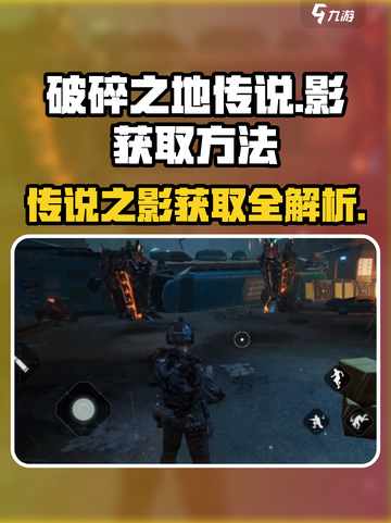 破碎之地传说之影🔥超简单获取方法游戏名必备！截图1