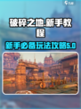 破碎之地🔥新手必看！玩法攻略全揭秘🎮