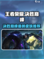 决胜巅峰最帅的皮肤推荐介绍