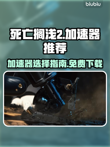 死亡搁浅2⚡用这款加速器流畅到飞起！🔥截图1