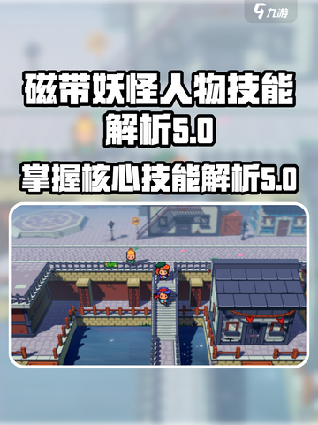 磁带妖怪人物技能是什么介绍截图1