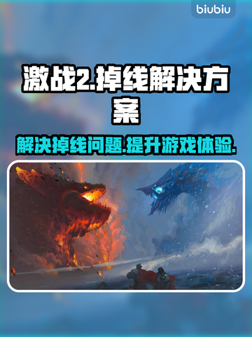 激战2掉线频繁？❌这款加速器让你畅玩🔥截图1