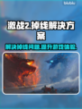 激战2掉线频繁？❌这款加速器让你畅玩🔥
