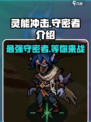灵能冲击守密者🔥超强攻略来了！玩转守密者就靠它🎉