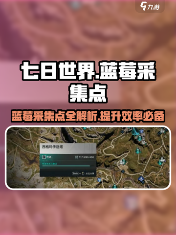 七日世界💎蓝莓采集点位置大曝光！速来打卡🔥截图1
