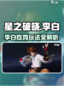 星之破晓李白吃鸡秘籍🌟轻松上分必备！