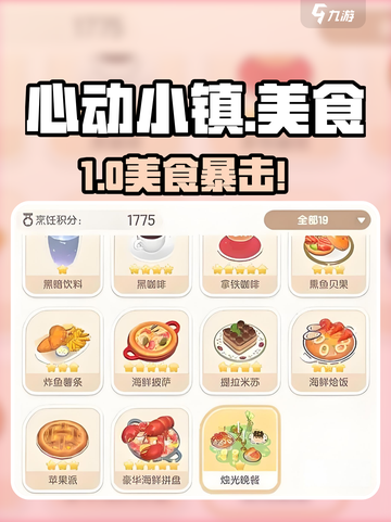 心动小镇🔥美食秘籍大公开！🍳截图1