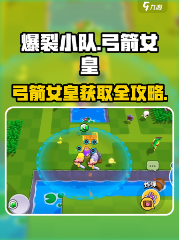 爆裂小队没送弓箭女皇原因介绍截图1