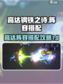 高达钢铁之诗进阶搭配一览介绍
