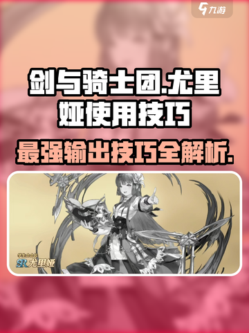 剑与骑士团：尤里娅使用技巧大公开！🔥截图1