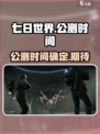 七日世界什么时候公测介绍