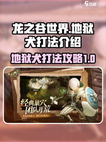 龙之谷世界地狱犬怎么打介绍截图1