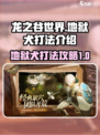龙之谷世界地狱犬怎么打介绍