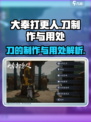 大奉打更人手游刀怎么制作介绍