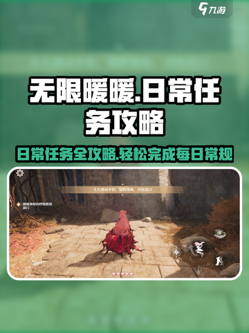 无限暖暖日常任务有哪些介绍截图1